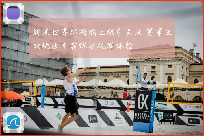 新浪世界杯游戏上线引关注 赛事互动玩法丰富球迷观赛体验