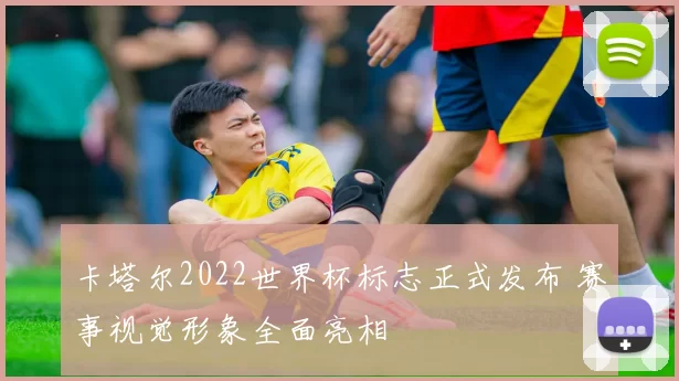 卡塔尔2022世界杯标志正式发布 赛事视觉形象全面亮相
