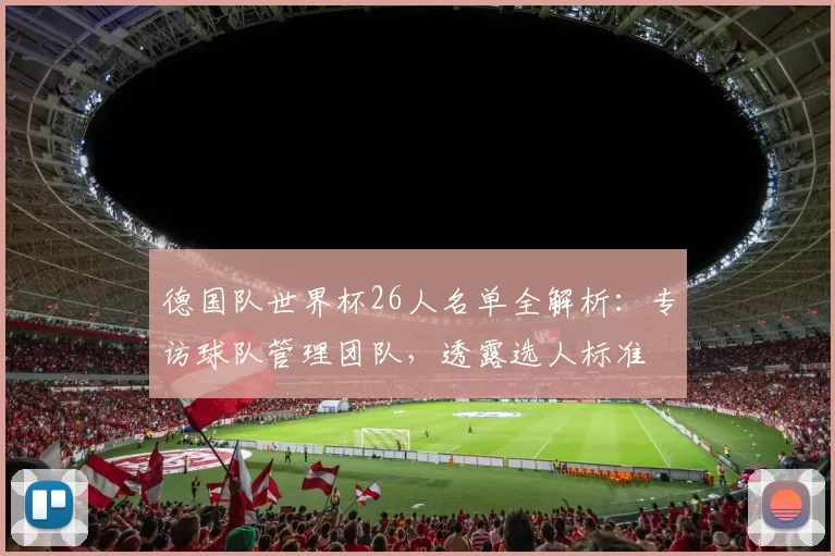 德国队世界杯26人名单全解析：专访球队管理团队，透露选人标准