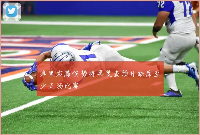 库里右膝伤势将再复查预计缺席至少五场比赛