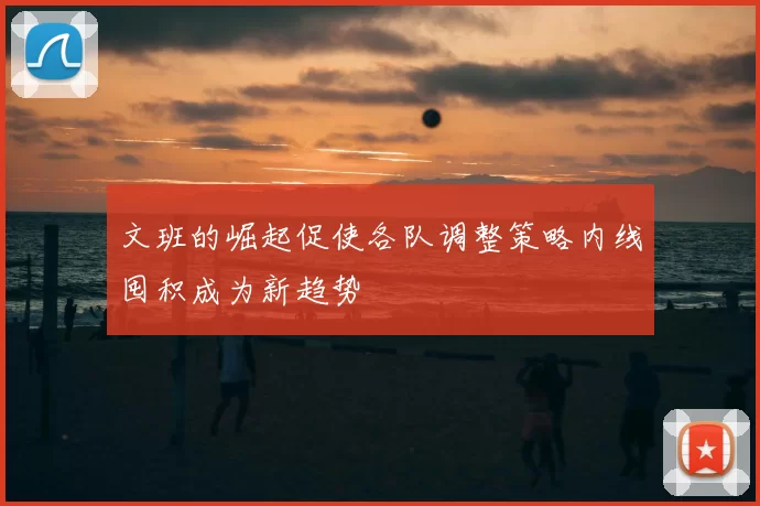 文班的崛起促使各队调整策略内线囤积成为新趋势