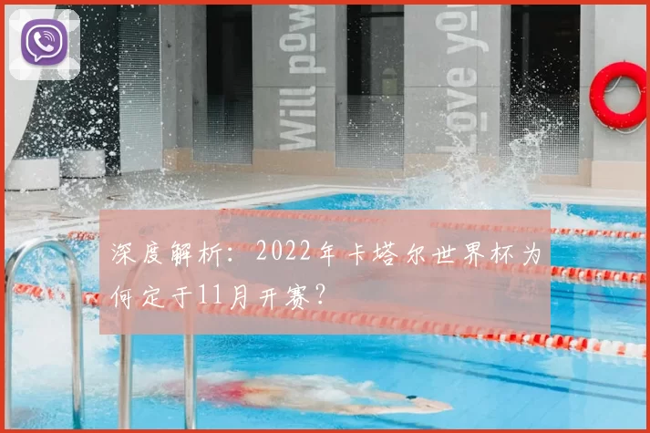 深度解析：2022年卡塔尔世界杯为何定于11月开赛？