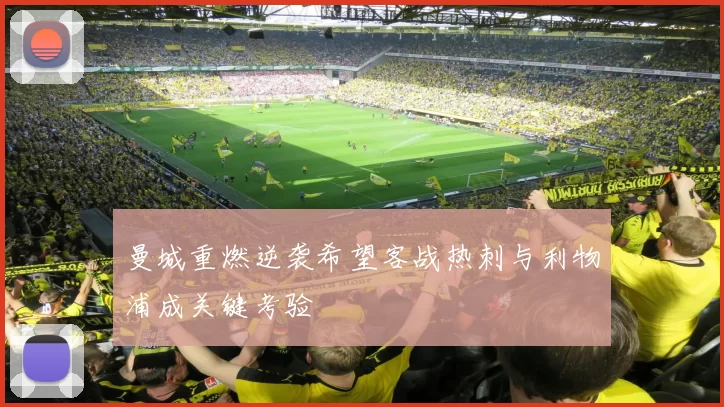 曼城重燃逆袭希望客战热刺与利物浦成关键考验