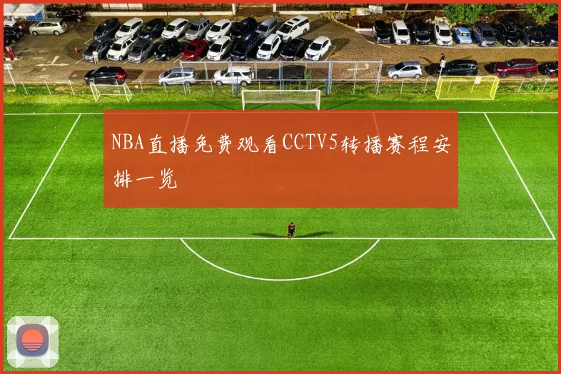 NBA直播免费观看CCTV5转播赛程安排一览