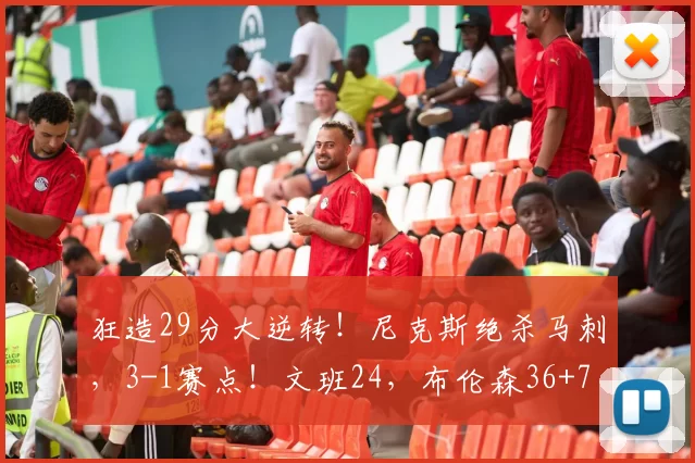 狂造29分大逆转!尼克斯绝杀马刺,3-1赛点!文班24,布伦森36+7