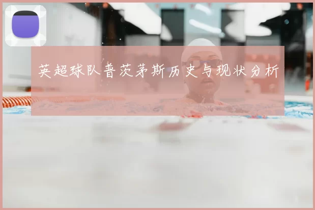英超球队普茨茅斯历史与现状分析