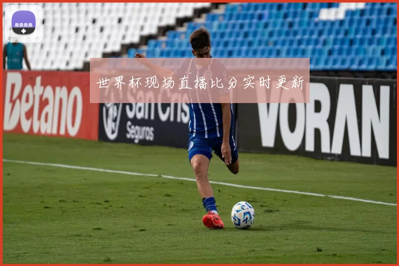 世界杯现场直播比分实时更新