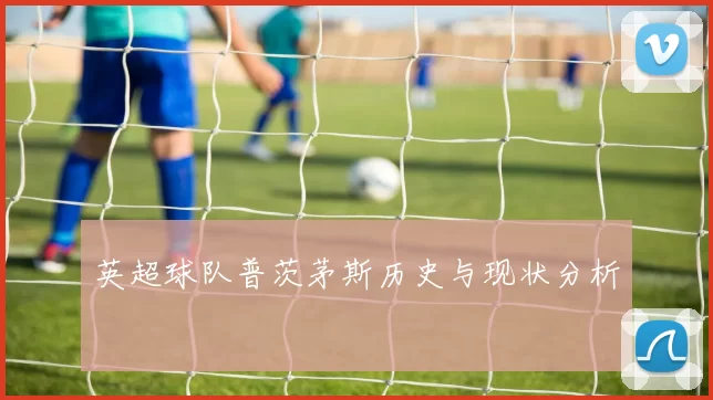 英超球队普茨茅斯历史与现状分析