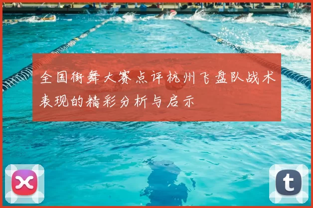 全国街舞大赛点评杭州飞盘队战术表现的精彩分析与启示