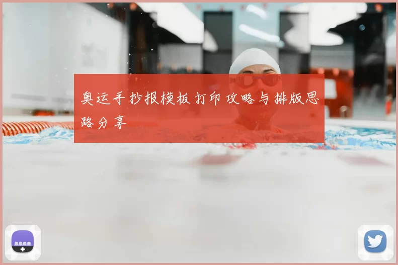 奥运手抄报模板打印攻略与排版思路分享