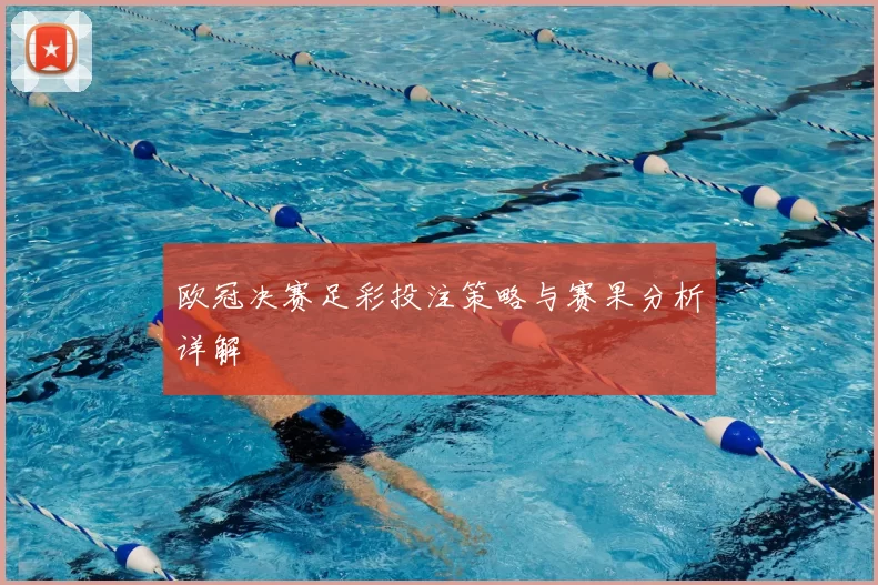 欧冠决赛足彩投注策略与赛果分析详解