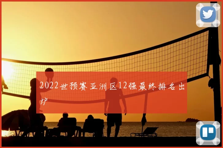 2022世预赛亚洲区12强最终排名出炉
