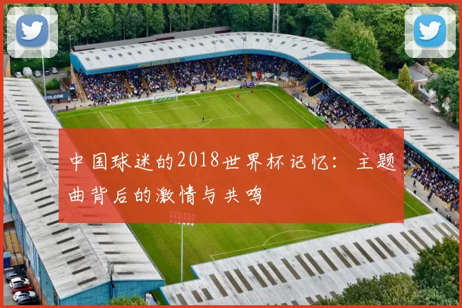 中国球迷的2018世界杯记忆：主题曲背后的激情与共鸣