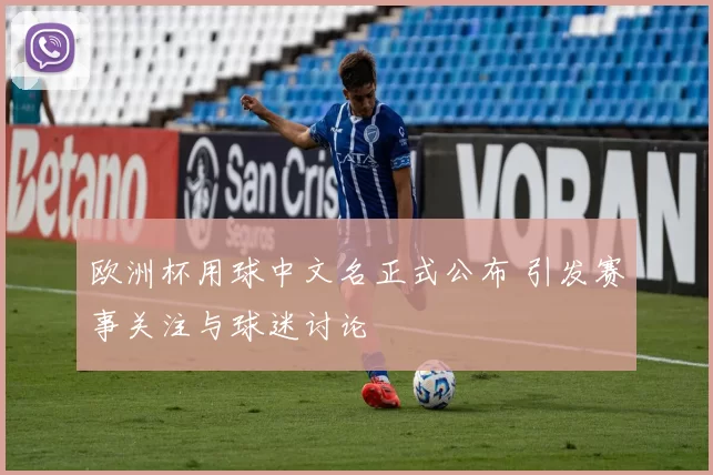 欧洲杯用球中文名正式公布 引发赛事关注与球迷讨论