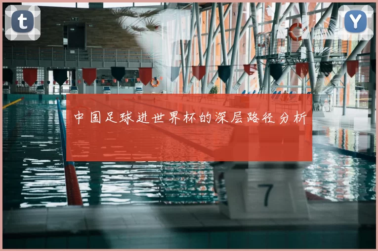 中国足球进世界杯的深层路径分析
