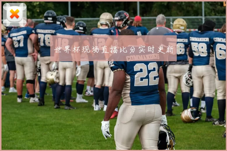 世界杯现场直播比分实时更新