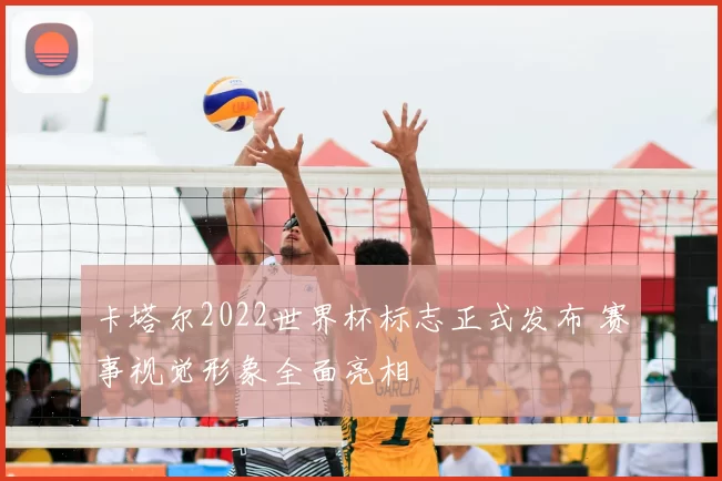 卡塔尔2022世界杯标志正式发布 赛事视觉形象全面亮相