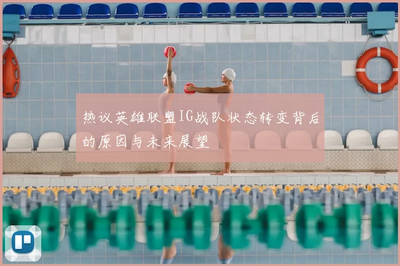 热议英雄联盟IG战队状态转变背后的原因与未来展望