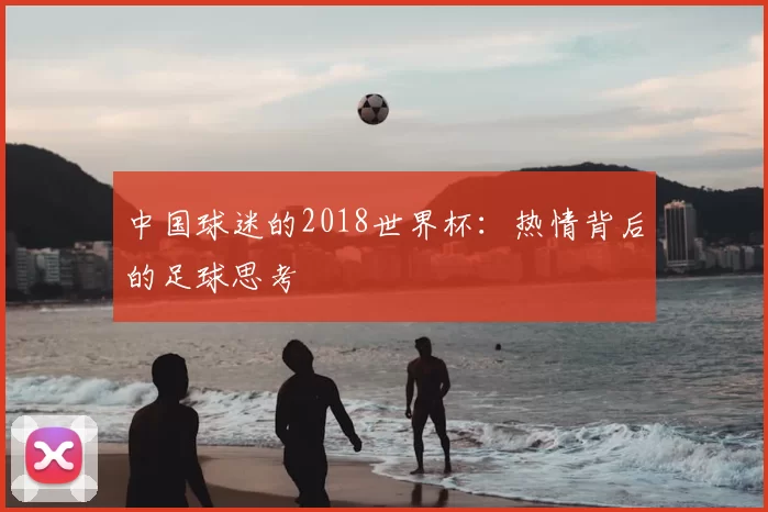 中国球迷的2018世界杯：热情背后的足球思考