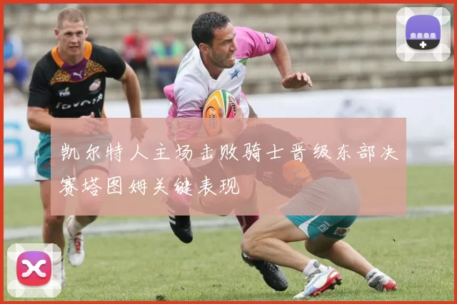 凯尔特人主场击败骑士晋级东部决赛塔图姆关键表现
