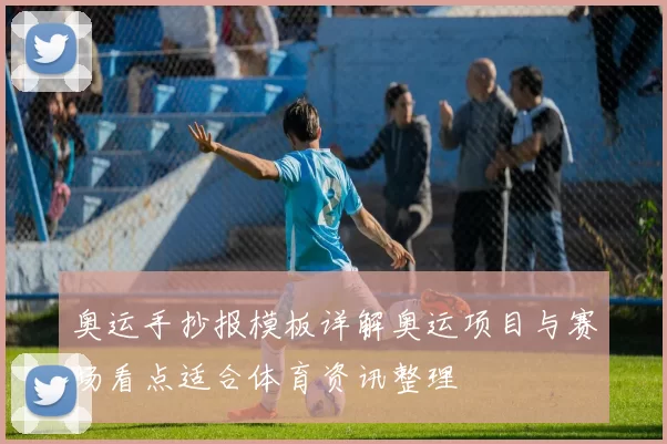 奥运手抄报模板详解奥运项目与赛场看点适合体育资讯整理