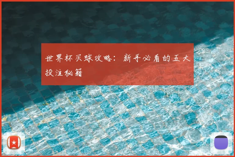 世界杯买球攻略：新手必看的五大投注秘籍