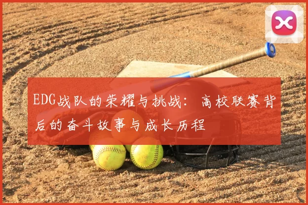EDG战队的荣耀与挑战：高校联赛背后的奋斗故事与成长历程