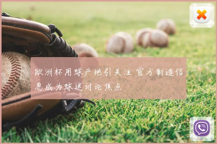 欧洲杯用球产地引关注 官方制造信息成为球迷讨论焦点