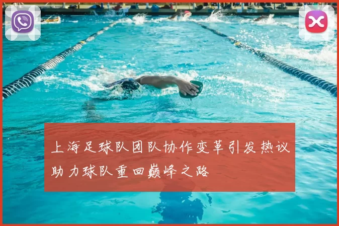 上海足球队团队协作变革引发热议助力球队重回巅峰之路