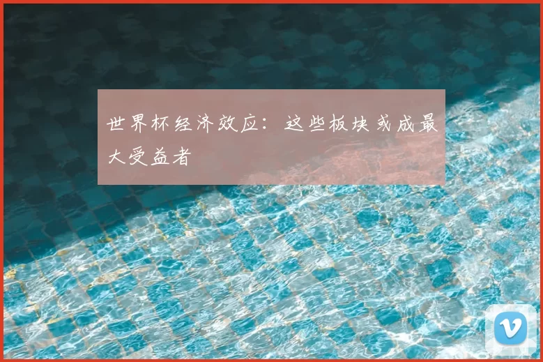 世界杯经济效应：这些板块或成最大受益者