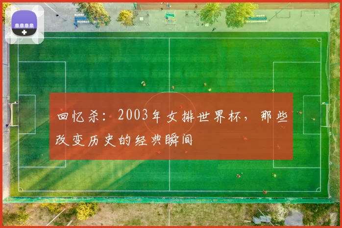 回忆杀：2003年女排世界杯，那些改变历史的经典瞬间