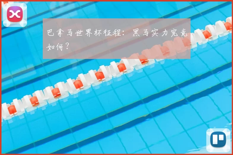 巴拿马世界杯征程:黑马实力究竟如何?