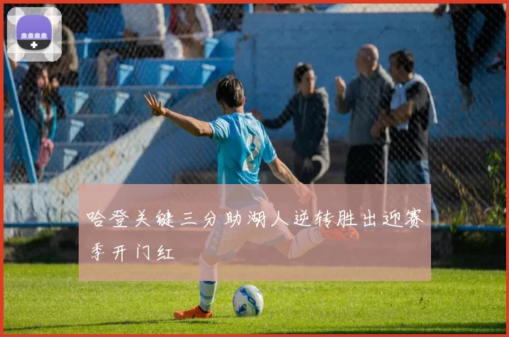 哈登关键三分助湖人逆转胜出迎赛季开门红