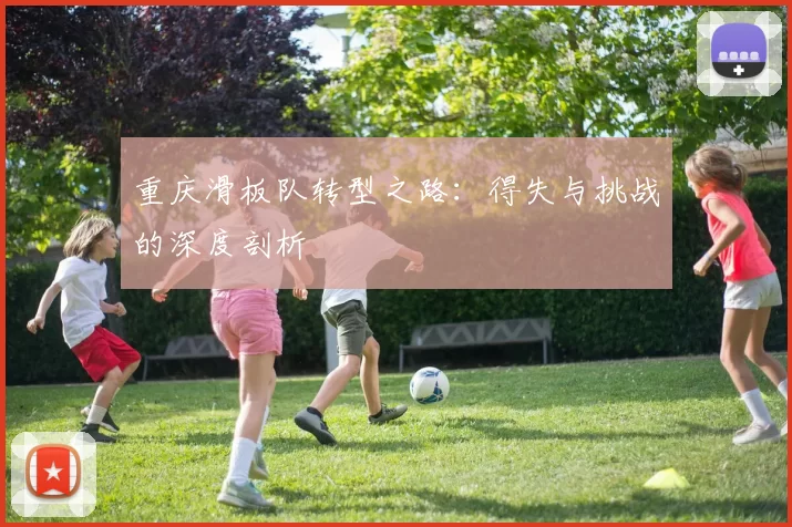 重庆滑板队转型之路：得失与挑战的深度剖析