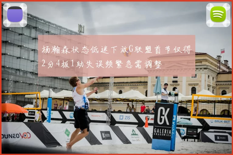 杨瀚森状态低迷下放G联盟首节仅得2分4板1助失误频繁急需调整
