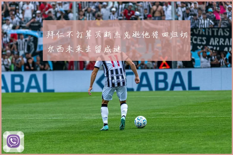 拜仁不打算买断杰克逊他将回归切尔西未来去留成谜