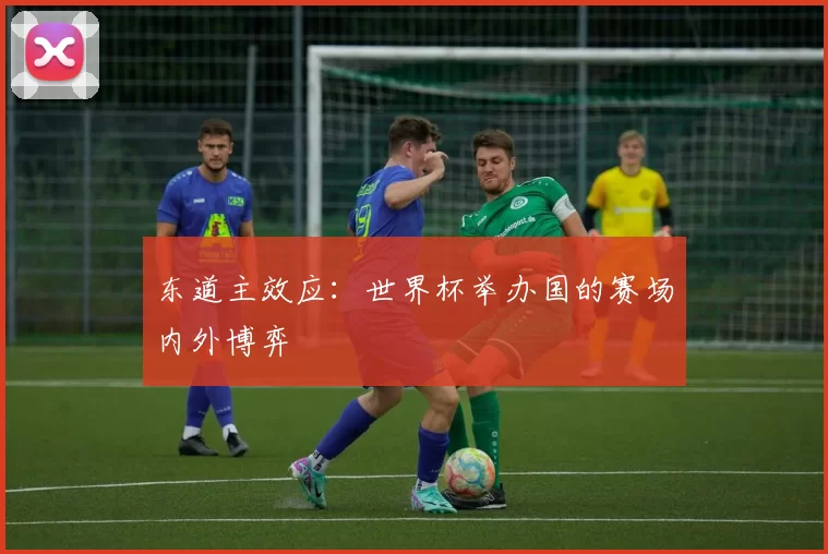 东道主效应:世界杯举办国的赛场内外博弈