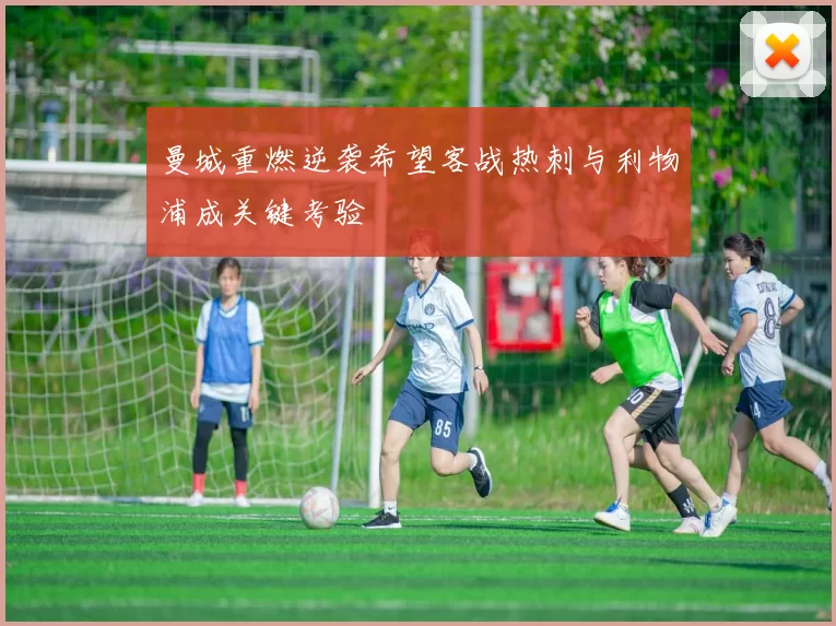 曼城重燃逆袭希望客战热刺与利物浦成关键考验