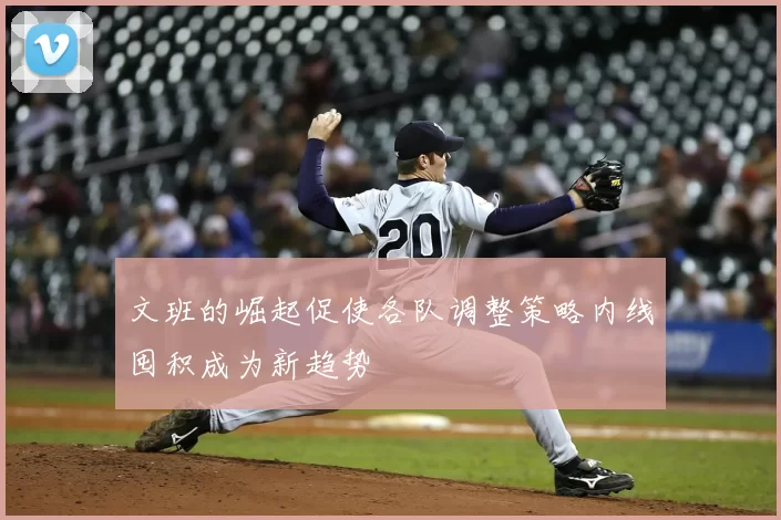 文班的崛起促使各队调整策略内线囤积成为新趋势