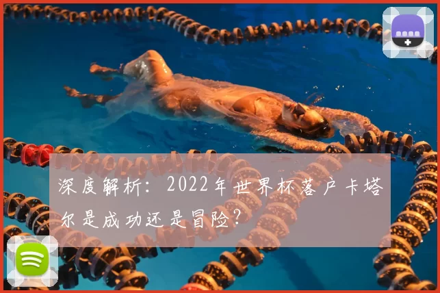 深度解析：2022年世界杯落户卡塔尔是成功还是冒险？
