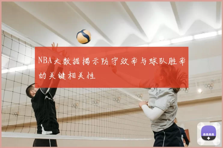 NBA大数据揭示防守效率与球队胜率的关键相关性