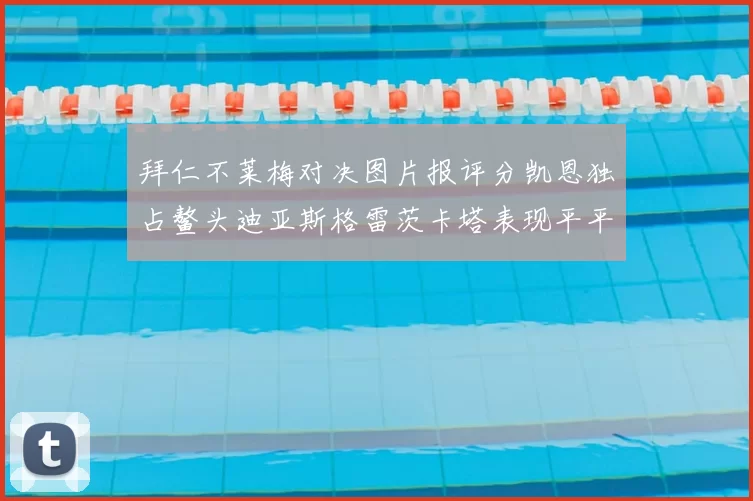 拜仁不莱梅对决图片报评分凯恩独占鳌头迪亚斯格雷茨卡塔表现平平