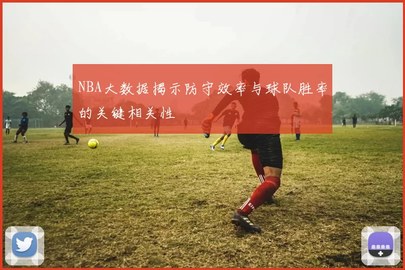 NBA大数据揭示防守效率与球队胜率的关键相关性