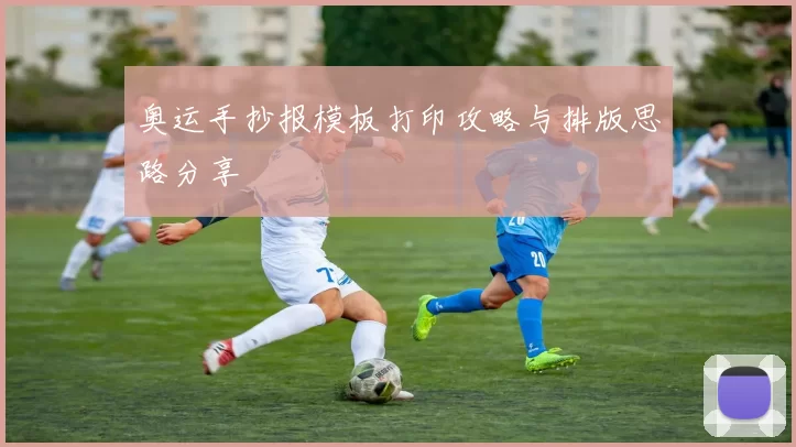 奥运手抄报模板打印攻略与排版思路分享