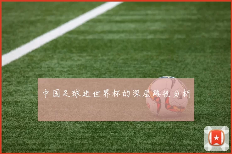 中国足球进世界杯的深层路径分析