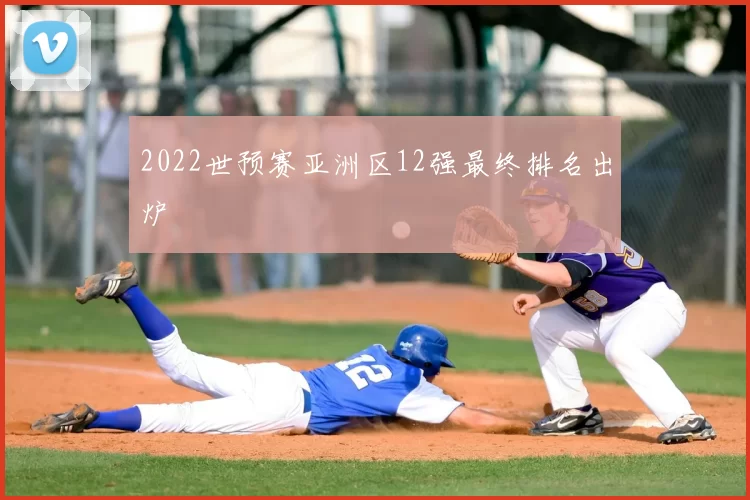 2022世预赛亚洲区12强最终排名出炉