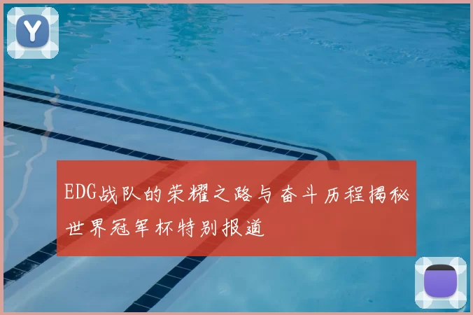 EDG战队的荣耀之路与奋斗历程揭秘世界冠军杯特别报道