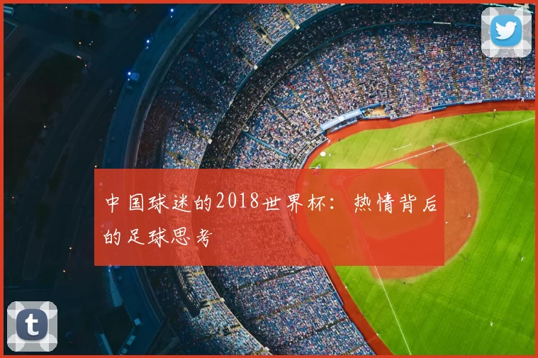 中国球迷的2018世界杯：热情背后的足球思考